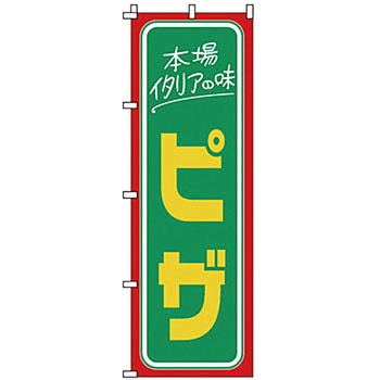 のぼり ピザ サン・エルメック