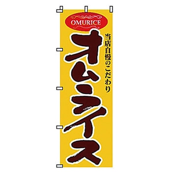 のぼり オムライス サン・エルメック