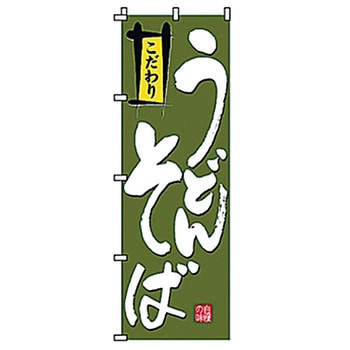 のぼり うどんそば サン・エルメック