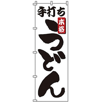 のぼり 手打ちうどん サン・エルメック