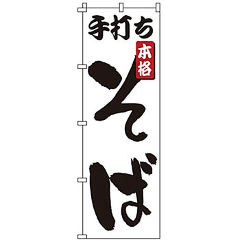 のぼり 手打ちそば サン・エルメック