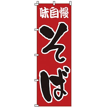 のぼり そば サン・エルメック