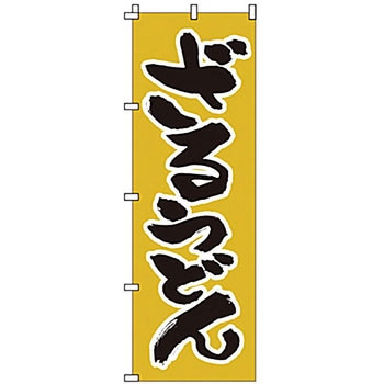 のぼり ざるうどん - サン・エルメック