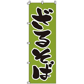 のぼり ざるそば サン・エルメック