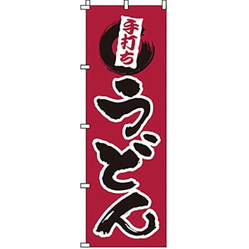 のぼり 手打ちうどん サン・エルメック