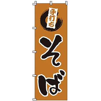 のぼり 手打ちそば サン・エルメック