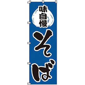 のぼり そば サン・エルメック