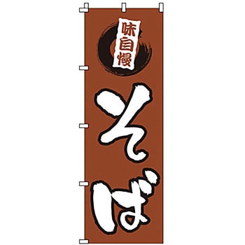 のぼり そば サン・エルメック