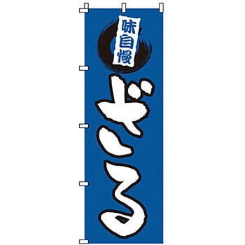 のぼり ざる サン・エルメック