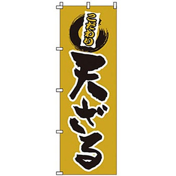 のぼり 天ざる サン・エルメック