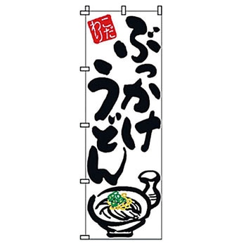 のぼり ぶっかけうどん - サン・エルメック