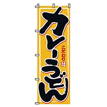 のぼり カレーうどん サン・エルメック