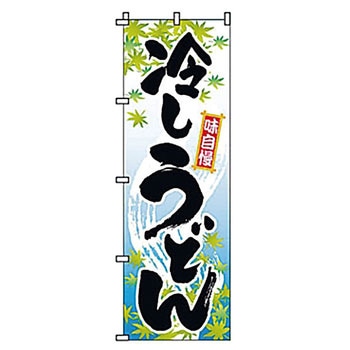のぼり 冷しうどん サン・エルメック