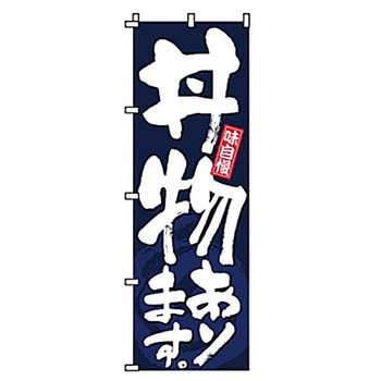 のぼり 丼物あります サン・エルメック