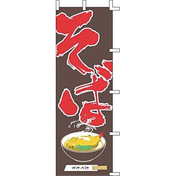 のぼり そば サン・エルメック