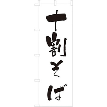 のぼり 十割そば ライズ