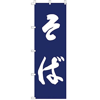 のぼり そば サン・エルメック