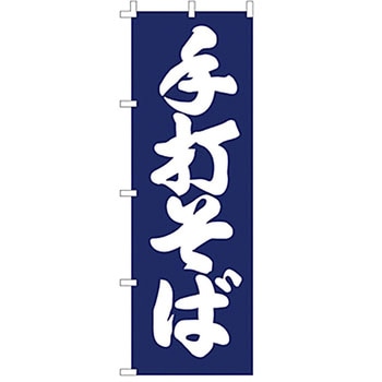 のぼり 手打そば ライズ