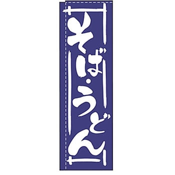 のぼり そばうどん ライズ