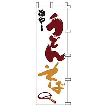 のぼり 冷しうどんそば ライズ