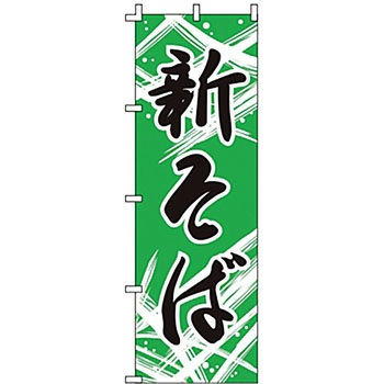 のぼり 新そば ライズ