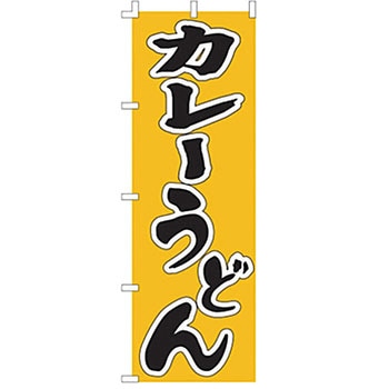 のぼり カレーうどん サン・エルメック