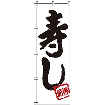 のぼり 寿し サン・エルメック