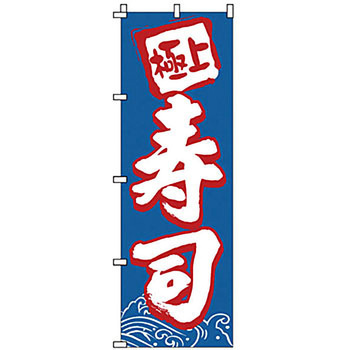 のぼり 寿司 サン・エルメック