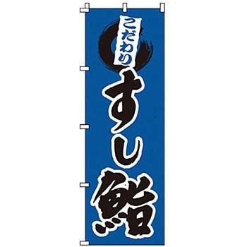 のぼり 鮨 サン・エルメック