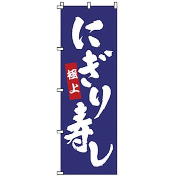 のぼり にぎり寿し サン・エルメック