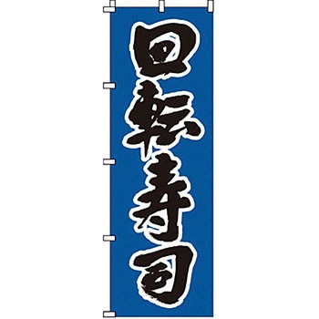 のぼり 回転寿司 サン・エルメック