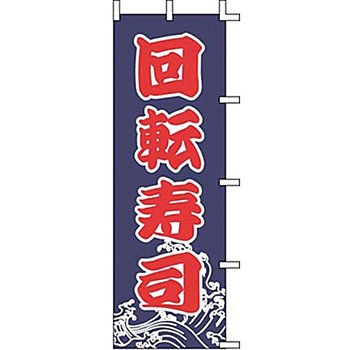 のぼり 回転寿司 サン・エルメック