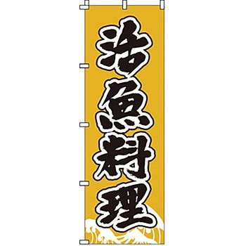 のぼり 活魚料理 サン・エルメック