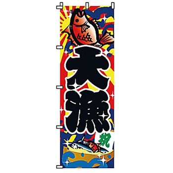 のぼり 大漁 サン・エルメック