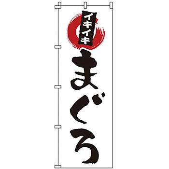 のぼり まぐろ サン・エルメック