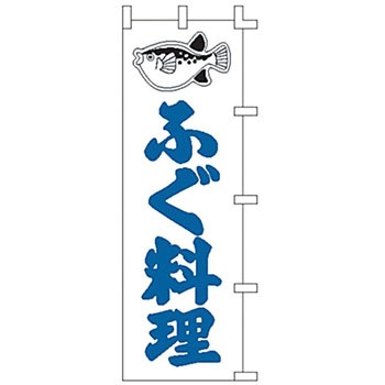 のぼり ふぐ料理 ライズ