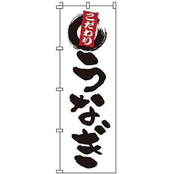 のぼり うなぎ サン・エルメック
