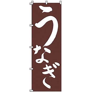 のぼり うなぎ サン・エルメック