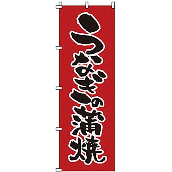 のぼり うなぎの蒲焼 サン・エルメック