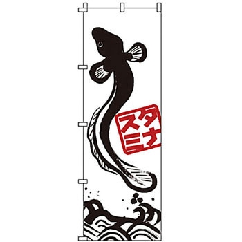 のぼり うなぎ サン・エルメック