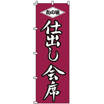 のぼり 仕出し会席 サン・エルメック