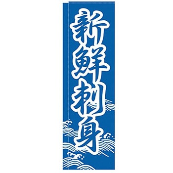 のぼり 新鮮刺身 ライズ