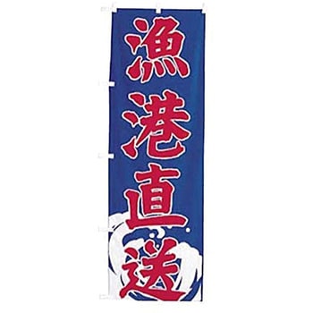 のぼり 漁港直送 ライズ