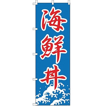 のぼり 海鮮丼 サン・エルメック