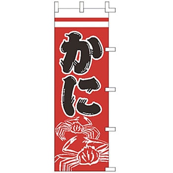 のぼり かに ライズ