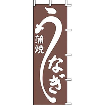 のぼり うなぎ蒲焼 上西産業
