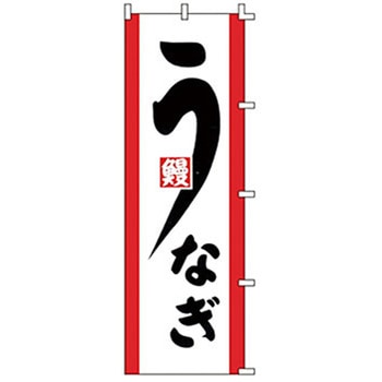 のぼり うなぎ サン・エルメック