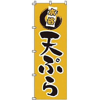 のぼり 天ぷら サン・エルメック