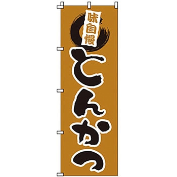のぼり とんかつ - サン・エルメック