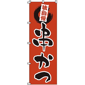 のぼり 串かつ サン・エルメック